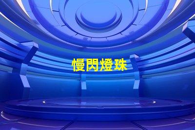 慢閃燈珠