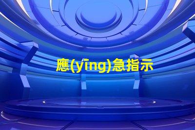 應(yīng)急指示燈安裝規(guī)范掌握安全標(biāo)準(zhǔn),確保有效應(yīng)急指引