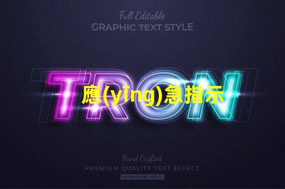 應(yīng)急指示燈確保安全的關(guān)鍵照明解決方案嗎