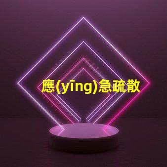 應(yīng)急疏散指示燈關(guān)鍵安全功能詳解,你準(zhǔn)備好了嗎