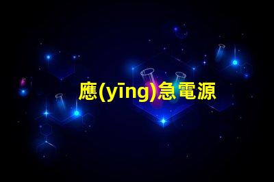 應(yīng)急電源筒燈提升安全性的關(guān)鍵照明解決方案