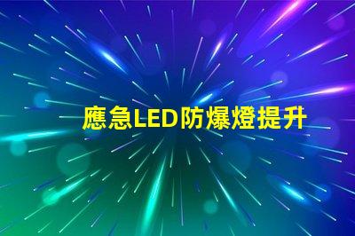 應急LED防爆燈提升安全性的關鍵照明解決方案,你準備好了嗎