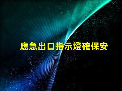 應急出口指示燈確保安全逃生的關鍵燈具