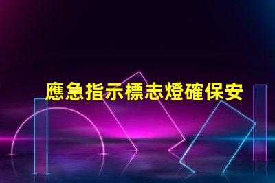 應急指示標志燈確保安全的關鍵亮點