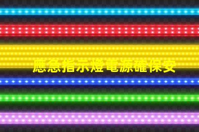 應急指示燈電源確保安全的選擇與選購指南