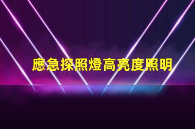 應急探照燈高亮度照明解決方案揭秘
