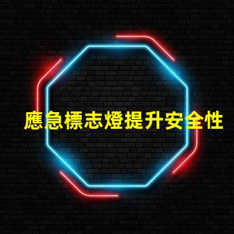 應急標志燈提升安全性的重要選擇