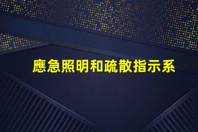 應急照明和疏散指示系統確保安全撤離的關鍵技術解析