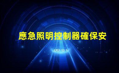 應急照明控制器確保安全的智能解決方案