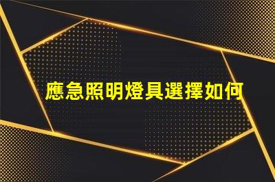應急照明燈具選擇如何挑選適合您需求的高效解決方案