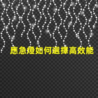 應急燈如何選擇高效能應急燈以應對突發狀況