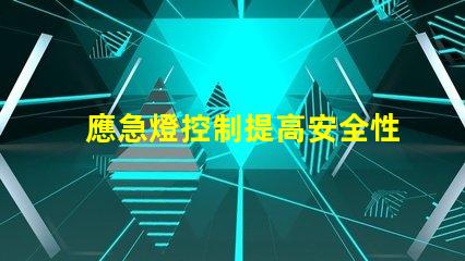 應急燈控制提高安全性和可靠性的最佳方案