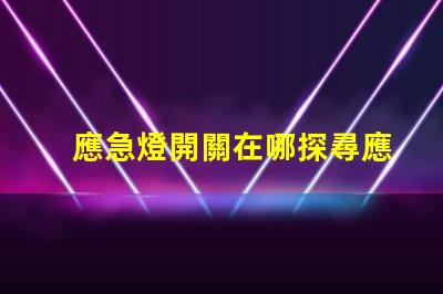 應急燈開關在哪探尋應急燈開關的最佳位置