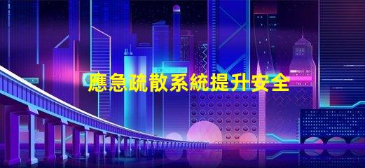 應急疏散系統提升安全效率的關鍵技術是什么
