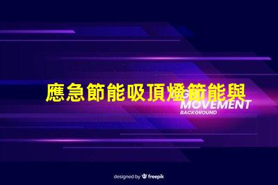 應急節能吸頂燈節能與安全的完美結合,您準備好了嗎