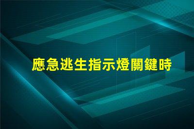 應急逃生指示燈關鍵時刻的安全指示燈設計與應用