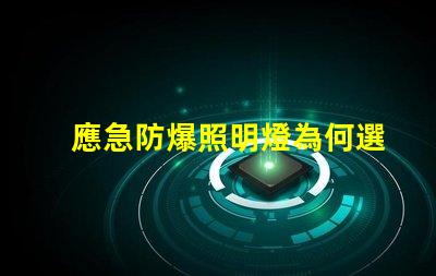 應急防爆照明燈為何選擇高效能應急燈具