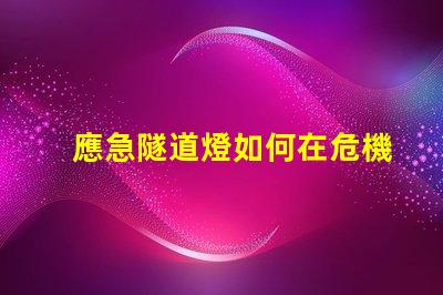 應急隧道燈如何在危機中確保安全照明