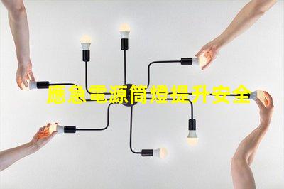 應急電源筒燈提升安全性的關鍵照明解決方案