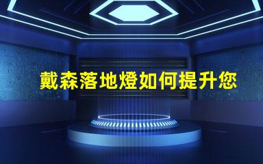 戴森落地燈如何提升您家居照明的時尚感
