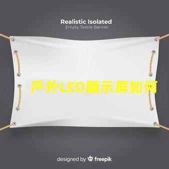 戶外LED顯示屏如何選擇最佳型號以提高視覺效果
