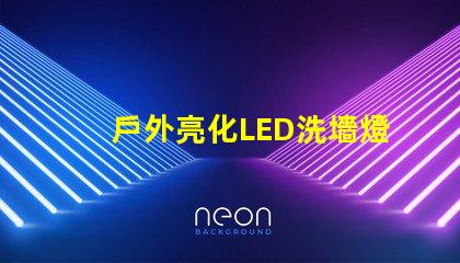 戶外亮化LED洗墻燈如何選擇最適合的照明解決方案