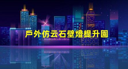 戶外仿云石壁燈提升園林景觀的理想選擇
