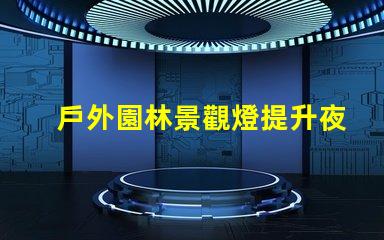 戶外園林景觀燈提升夜間美感的照明選擇