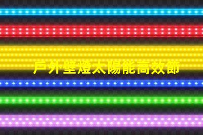 戶外壁燈太陽能高效節(jié)能的太陽能照明解決方案