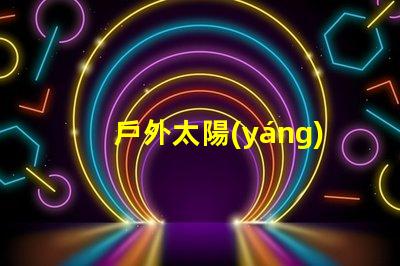戶外太陽(yáng)能燈籠環(huán)保照明的最佳選擇,你準(zhǔn)備好了嗎