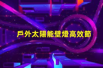 戶外太陽能壁燈高效節能的選擇,如何激發您的興趣