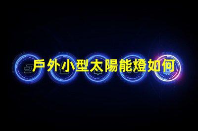 戶外小型太陽能燈如何選擇最佳戶外小型太陽能燈以節省能源