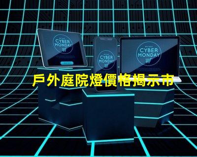 戶外庭院燈價格揭示市場潛力與性價比的真相