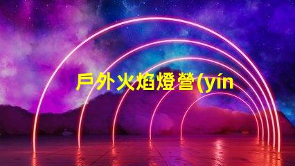戶外火焰燈營(yíng)造氛圍的完美選擇,你準(zhǔn)備好了嗎