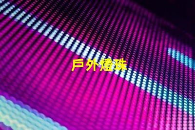 戶外燈珠