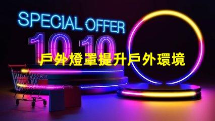 戶外燈罩提升戶外環境美感的秘訣是什么