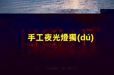 手工夜光燈獨(dú)特設(shè)計(jì)提升居家氛圍,你準(zhǔn)備好了嗎