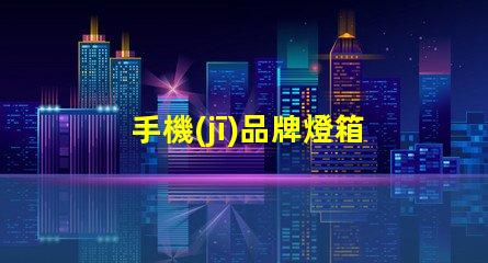 手機(jī)品牌燈箱提升品牌曝光率的燈箱解決方案