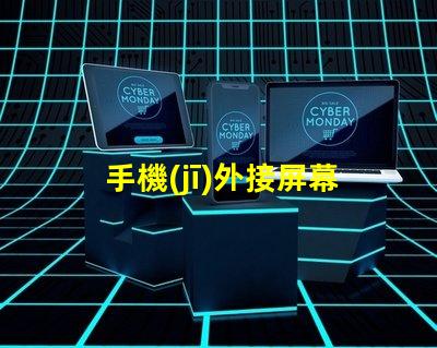 手機(jī)外接屏幕提升工作效率的最佳選擇
