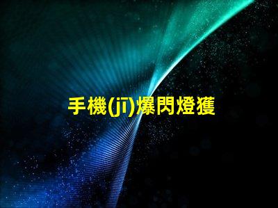 手機(jī)爆閃燈獲取最佳亮度設(shè)置的攻略