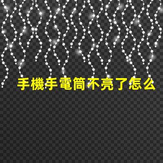 手機手電筒不亮了怎么回事故障排查與解決方案解析