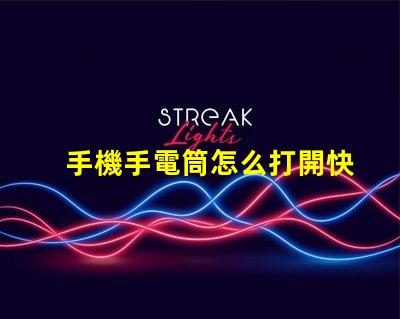 手機手電筒怎么打開快速開啟手機手電筒的方法揭秘