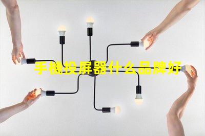 手機投屏器什么品牌好推薦高性能投屏器品牌解析