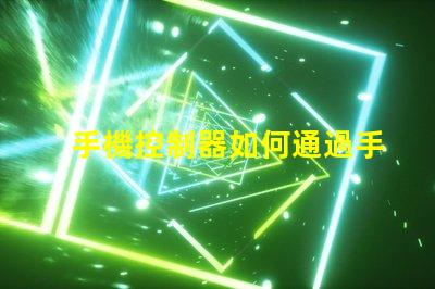 手機控制器如何通過手機靈活控制LED設備