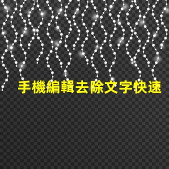 手機編輯去除文字快速無痕去除文字的方法