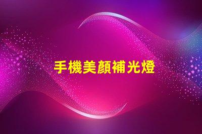 手機美顏補光燈
