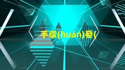 手環(huán)發(fā)光