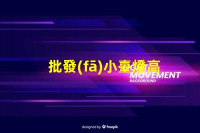 批發(fā)小臺燈高性價比小臺燈批發(fā)攻略,你準備好了嗎