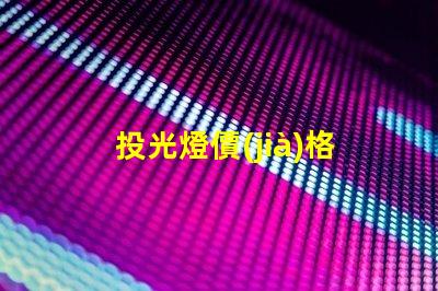 投光燈價(jià)格多少錢一個(gè)揭示市場投光燈價(jià)格的秘密