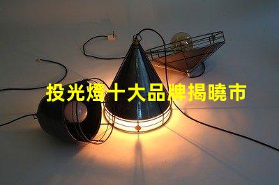 投光燈十大品牌揭曉市場最受歡迎的投光燈品牌
